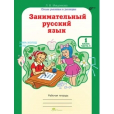 Мищенкова ФГОС/ЮУиУ/Занимательный русский язык.1 кл. Ч. 1-2 Рабочая тетрадь