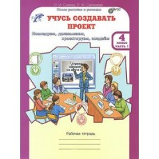 Сизова (м)ЮУиУ. Учусь создавать проект 4 кл.  ( 1-2 ч.) Рабочая тетрадь