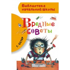 Остер Г.Б Вредные советы