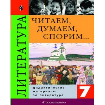 Коровина Читаем,думаем,спорим 7 кл. Дидакт.матер Пособие