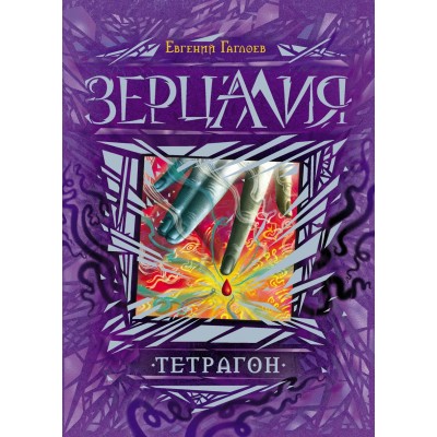 Гаглоев Е Зерцалия. 4. Тетрагон