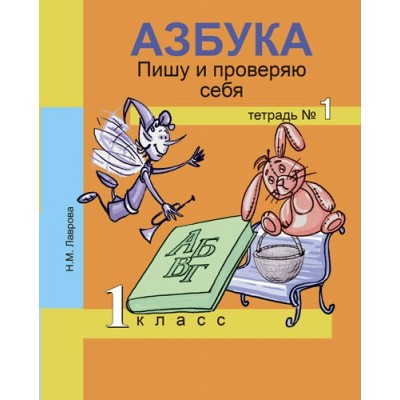 Лаврова ФГОС/Азбука.Пишу и проверяю себя 1 кл. №1 Рабочая тетрадь