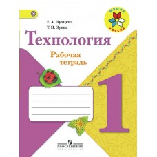 Лутцева ФГОС/ШР/Технология 1 кл. Рабочая тетрадь