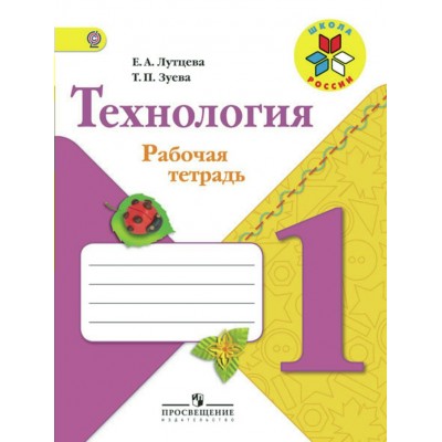 Лутцева ФГОС/ШР/Технология 1 кл. Рабочая тетрадь