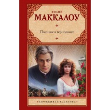 Маккалоу К. Поющие в терновнике