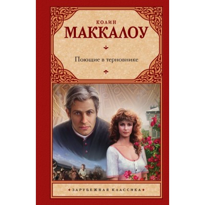 Маккалоу К. Поющие в терновнике