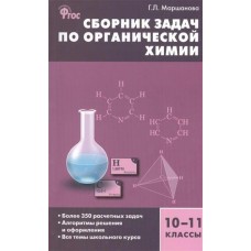 Маршанова ФГОС/Сборник задач по органической химии 10-11кл Пособие
