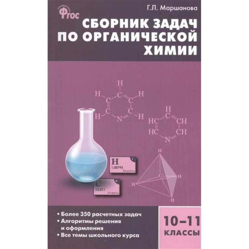 Фгос химия. Сборник по органической химии. Задачник по органической химии. Сборник задач по химии 10-11 класс. Задачник по органической химии 10 класс.