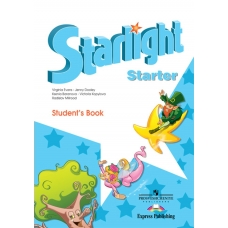 Баранова/Дули/Виригина Английский язык. Звездный английск.(STARLIGHT)  (Для начинающих) Учебник