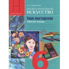 Неменская ФГОС/ИЗО/ Твоя мастерская 6 кл. Рабочая тетрадь
