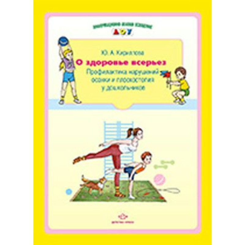 О здоровье всерьез. Профилактика нарушений осанки и плоскостопия у дошкольников. Кириллова о здоровье всерьез профилактика нарушений осанки. Профилактика нарушения осанки и плоскостопия для родителей. Методическая литература для детей по нарушения осанки.