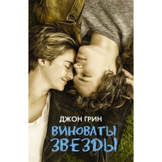 Грин Д Виноваты звезды