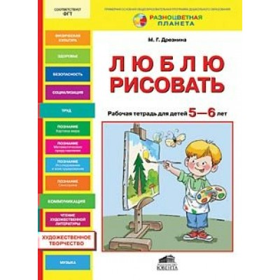 Андреевская ФГТ/РП/ ЛЮБЛЮ РИСОВАТЬ 5-6 лет Рабочая тетрадь