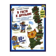 Скарри Р В гости к друзьям!/без постера