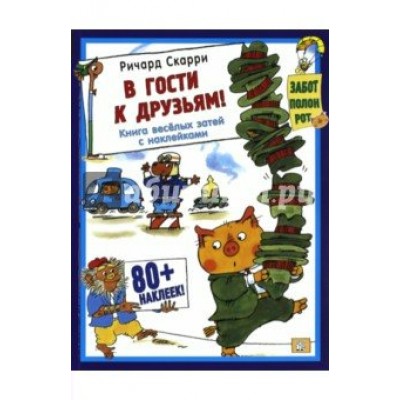 Скарри Р В гости к друзьям!/без постера