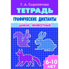 Сыропятова Г.А Графические диктанты (для детей 6-10 лет) Дикие животные 