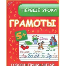 Ефимова И.В Первые уроки грамоты:говори,пиши,читай дп
