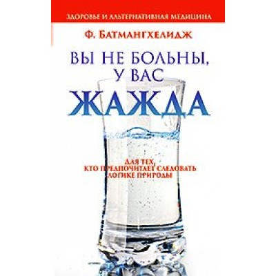 Батмангхелидж Ф Вы не больны,у Вас жажда