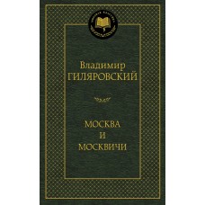 Гиляровский В.А. Москва и москвичи