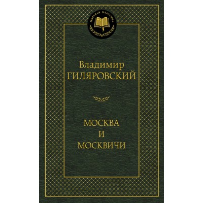 Гиляровский В.А. Москва и москвичи