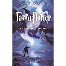 Роулинг Дж.К 3. Гарри Поттер и узник Азкабана