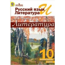 Лебедев Русский язык и Литература 10 кл.  (Базовый уровень) Ч.1,2 Учебник
