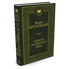 Достоевский Ф.М Записки из Мертвого дома