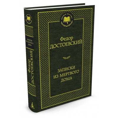 Достоевский Ф.М Записки из Мертвого дома