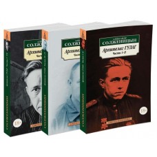 Солженицын А.И Архипелаг ГУЛАГ (в 3-х томах) (комплект)