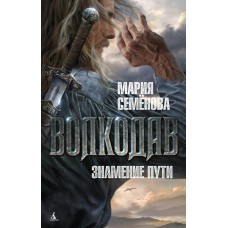 Семенова Мария Волкодав. Знамение пути