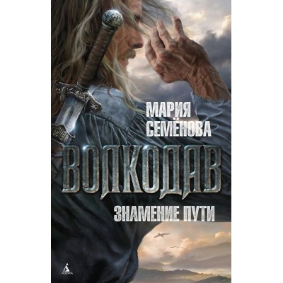 Семенова Мария Волкодав. Знамение пути