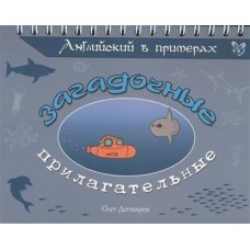 Дектярев В (м)Английский в примерах.Загадочные прилагательные