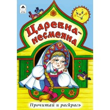  Царевна - несмеяна (прочитай и раскрась)