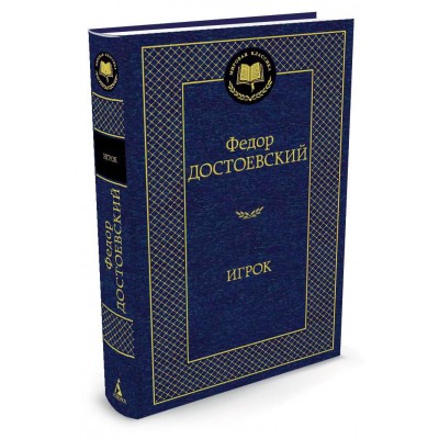 Достоевский Ф.М Игрок