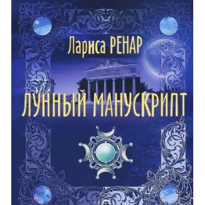 Ренар Лариса Лунный манускрипт