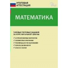 Дмитриева ФГОС/Математика 4 кл Пособие
