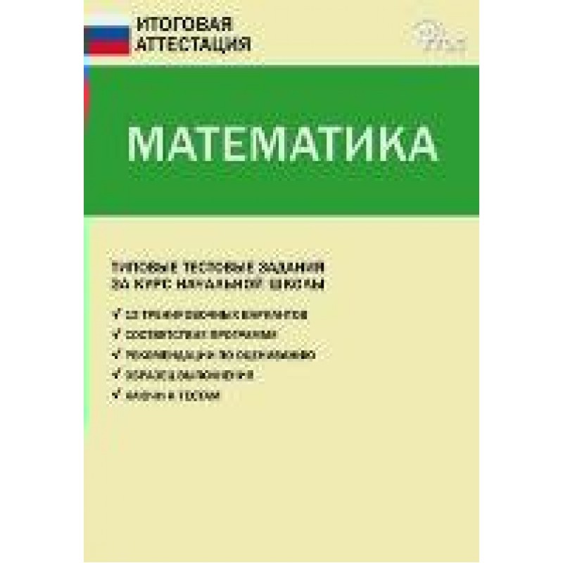 Фгос итоговая аттестация. Аттестация по математике 6 класс.