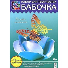 Дадашова З.Р Резные сувениры. Бабочка. Символ нежности