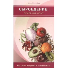 Плетнева (м)Сыроедение: семейный опыт. Как легко похудеть и оздоровиться