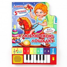 Барто А.Л Я люблю свою лошадку (8 клавиш + песенки)