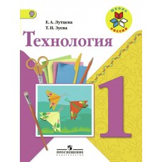 Лутцева ШколаРоссии/Технология 1 кл Учебник