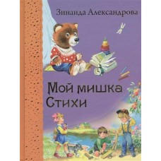 Александрова Мой мишка. Стихи 0+