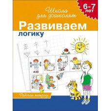 Гаврина С.Е 6-7 лет. Развиваем логику. Рабочая тетрадь