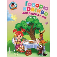 Володина Н.В. Говорю красиво: для детей 6-7 лет. Ч. 2