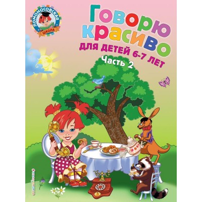 Володина Н.В. Говорю красиво: для детей 6-7 лет. Ч. 2