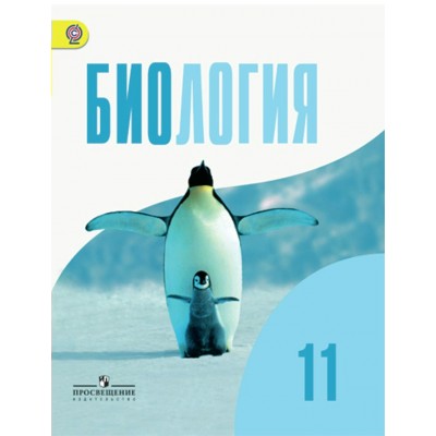 Беляев ФГОС/ Биология 11 кл (Базовый уровень) Учебник