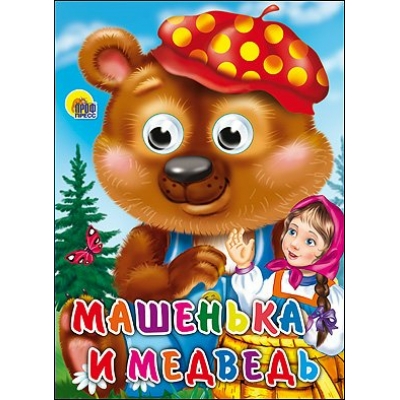  ГЛАЗКИ. МАШЕНЬКА И МЕДВЕДЬ