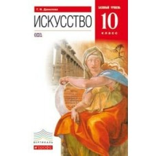 Данилова ФГОС/Вертикаль/ ИСКУССТВО.10 кл.  (базовый уровень) Учебник