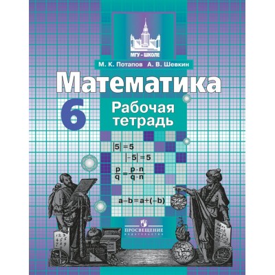 Потапов/Никольский Математика 6 кл. Рабочая тетрадь