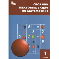 Максимова ФГОС/Сборник текстовых задач по математике 1 кл. Пособие